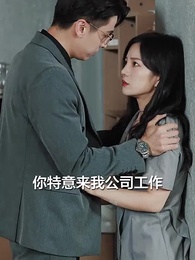 離職後我被老板寵上天 - Episode 26