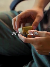 第63集 - 最弱醫武廢婿