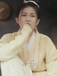 第3集 - 神醫農女:買個相公來種田