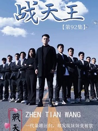 第92集 - 戰天王