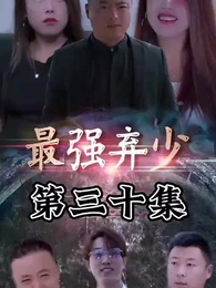 第30集 - 最強棄少