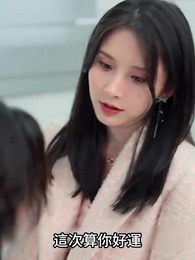 第4集 - 快離婚，我要回家繼承億萬家產