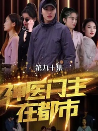 神醫門主在都市 - Episode 88