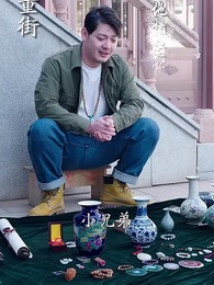 第41集 - 開局為愛衝鋒