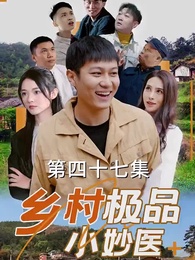第47集 - 鄉村極品小妙醫