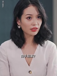 物價貶值一萬倍：我成了世界首富 - Episode 32