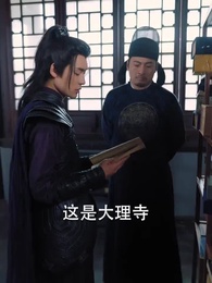 二人探案破原形，一聲醒木天下驚 - Episode 69