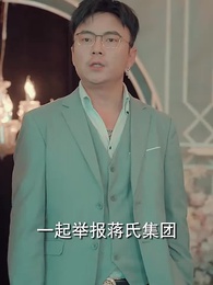 閃婚女千金，相親走錯桌 - Episode 90