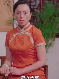 第90集 - 我的前妻是大佬