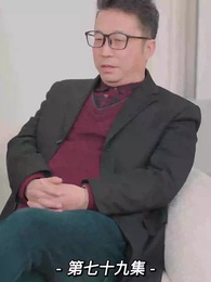 第79集 - 我的前妻是大佬