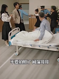 第92集 - 誰摘了傅總的薔薇