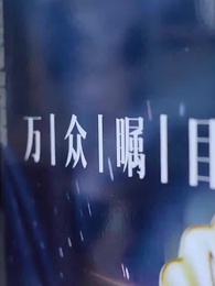 天降異能之貶值成神 - Episode 1