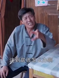 第62集 - 鄉村小皇帝