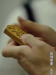 第8集 - 一人不入廟