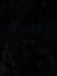 第24集 - 非凡特工