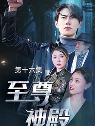 第16集 - 至尊神殿