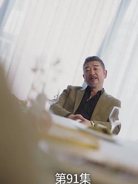 第91集 - 廢材少爺之權傾天下