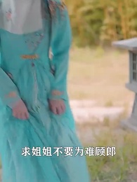 第59集 - 將軍,今天後悔了嗎