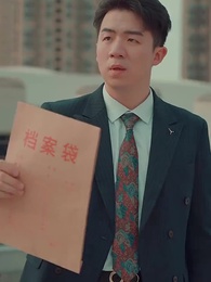 第95集 - 閃婚女千金,相親走錯桌