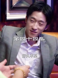 第44集 - 最弱醫武廢婿