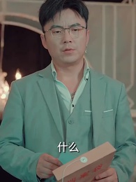 第92集 - 閃婚女千金,相親走錯桌