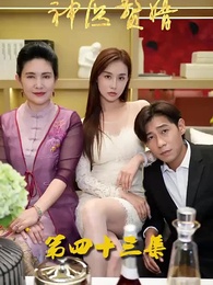 花都神醫贅婿 - Episode 43