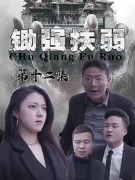 鋤強扶弱 - Episode 12