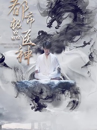 第15集 - 都市極品醫神