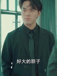 第59集 - 閃婚女千金,相親走錯桌