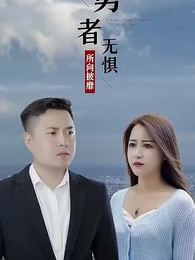 勇者無畏 - Episode 72