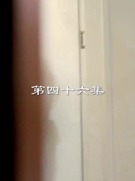 第46集 - 最弱醫武廢婿