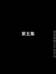 第5集 - 最強武婿