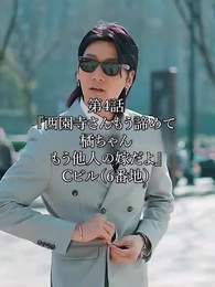 第4話 - 西園寺さん、もう諦めてください。橘ちゃんはもう他人の嫁です