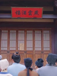 第14集 - 回到古代當富翁