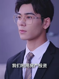 第3集 - 蕭爺嬌妻是大佬