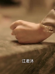 第2集 - 夫人不好惹