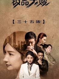 狂飆的極品大嫂 - Episode 35