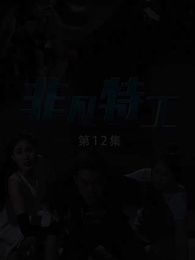 非凡特工 - Episode 12