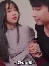 第70集 - 我的前妻是大佬