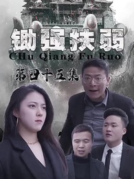 鋤強扶弱 - Episode 45