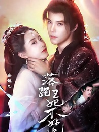 落跑王妃不好追 - Episode 1