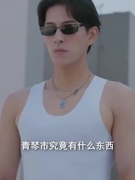 第46集 - 美女總裁的貼身狂龍