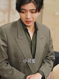 第28集 - 小太醫愛上大白領