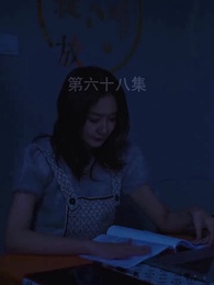 第68集 - 無上君主