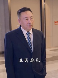 開局為愛衝鋒 - Episode 65