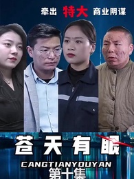 第10集 - 蒼天有眼