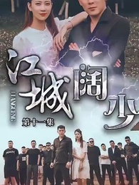 江城闊少 - Episode 11