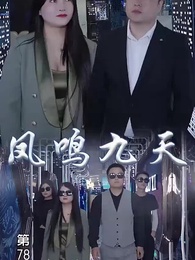 第78集 - 鳳鳴九天