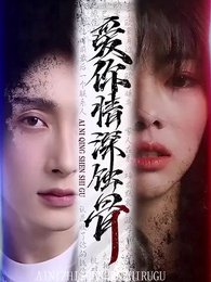 愛你情深蝕骨 - Episode 54