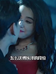 第2集 - 誰摘了傅總的薔薇